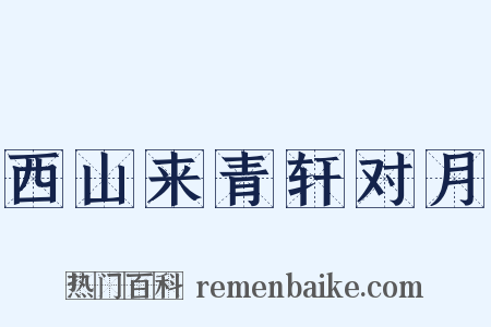 西山来青轩对月是什么意思的图片